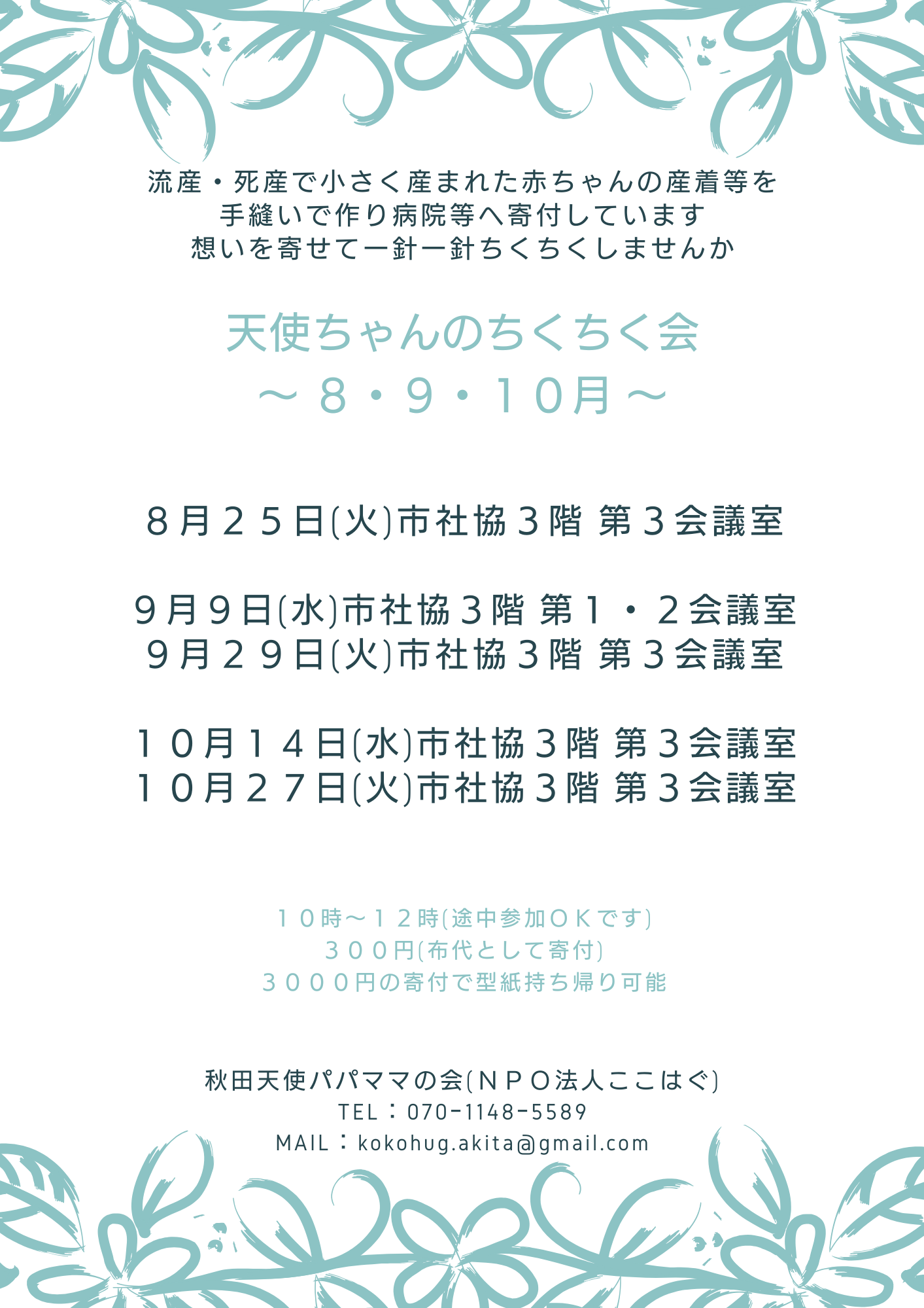 8月・９月・10月　天使ちゃんのちくちく会日程
