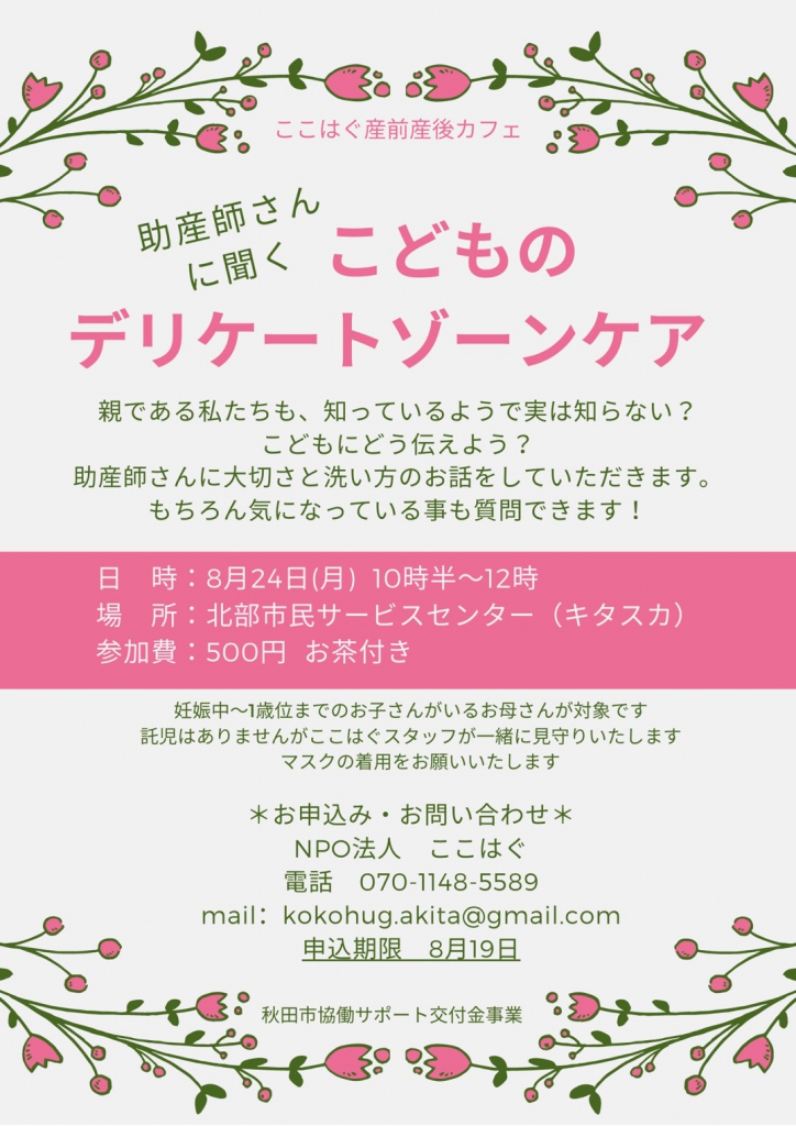 8/24 産前産後カフェ『こどものデリケートゾーンケア』