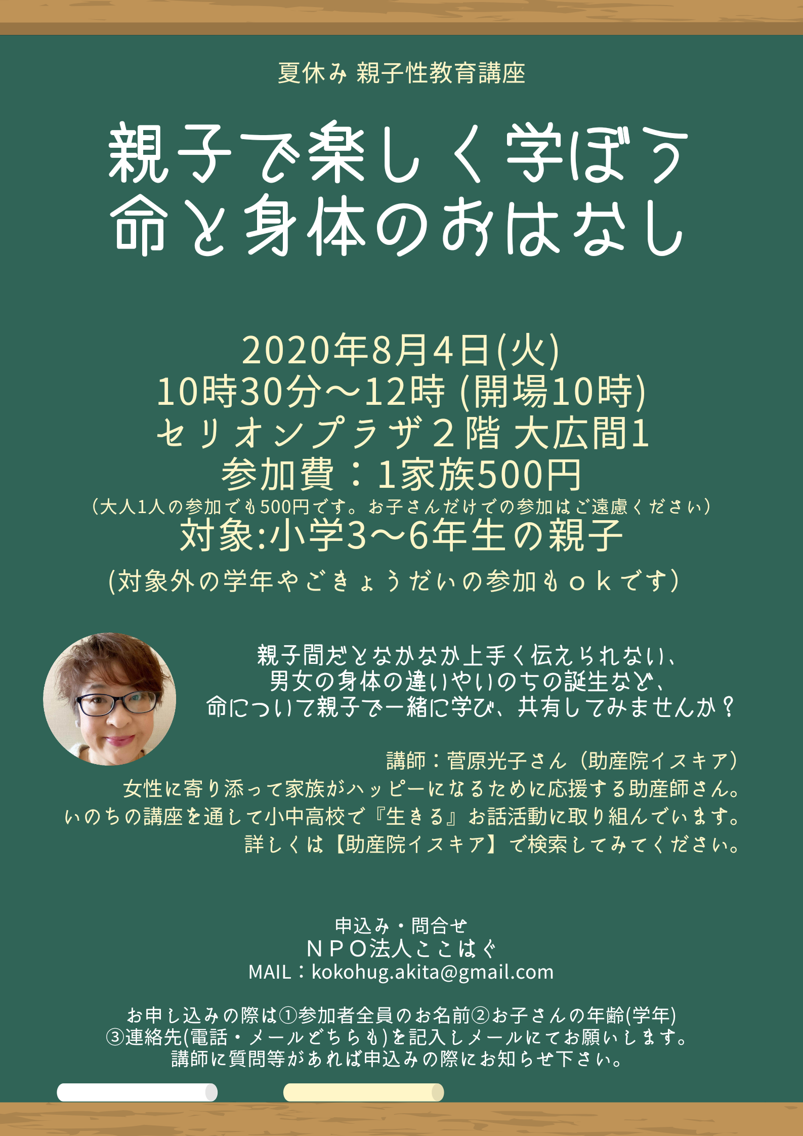 8/4親子で楽しく学ぼう 命と身体のおはなし – ここはぐ