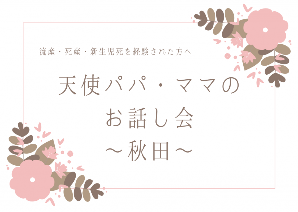 9月28日 天使パパ・ママのお話し会~秋田~ 開催します
