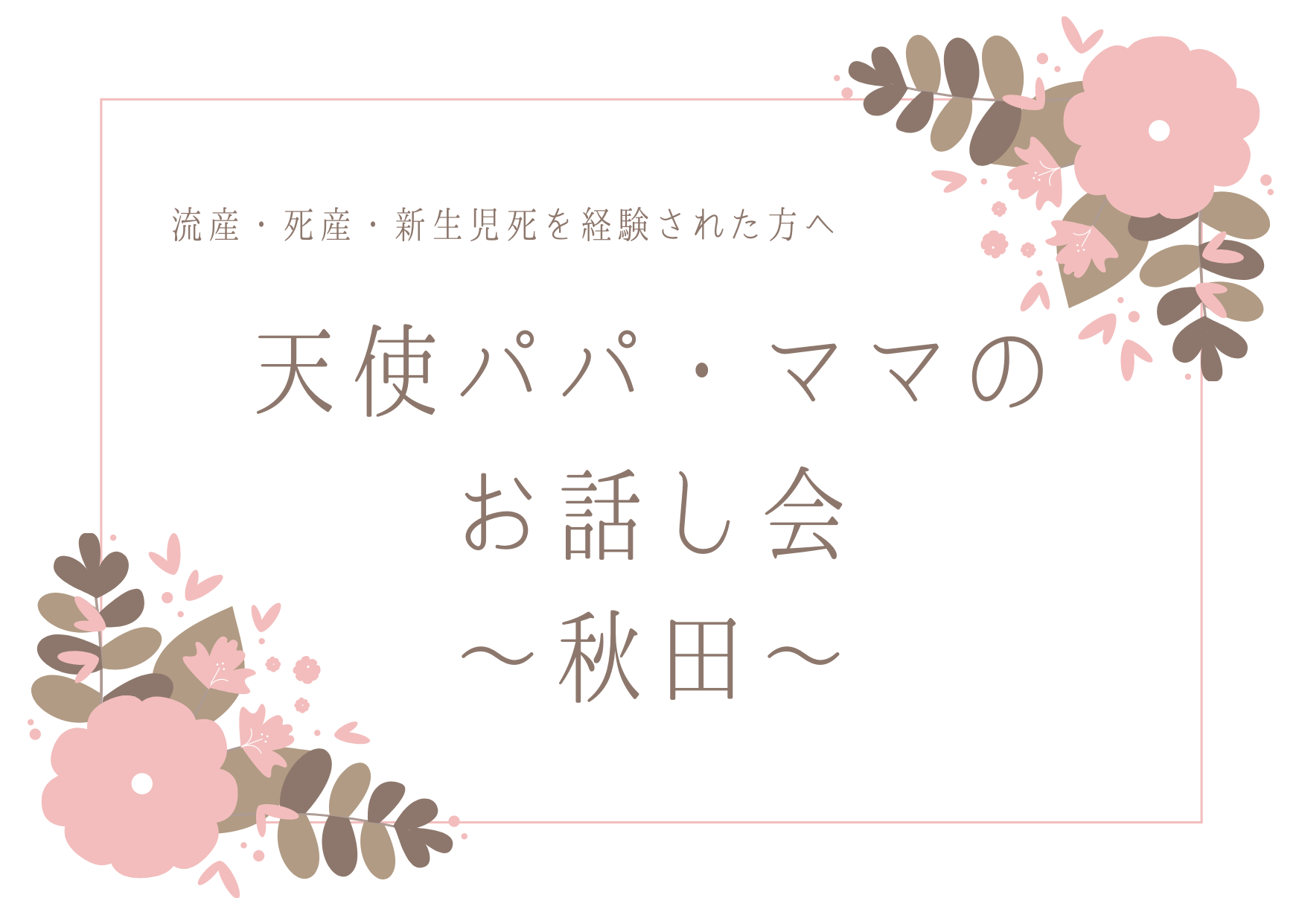 ９月28日　天使パパ・ママのお話し会～秋田～　開催します