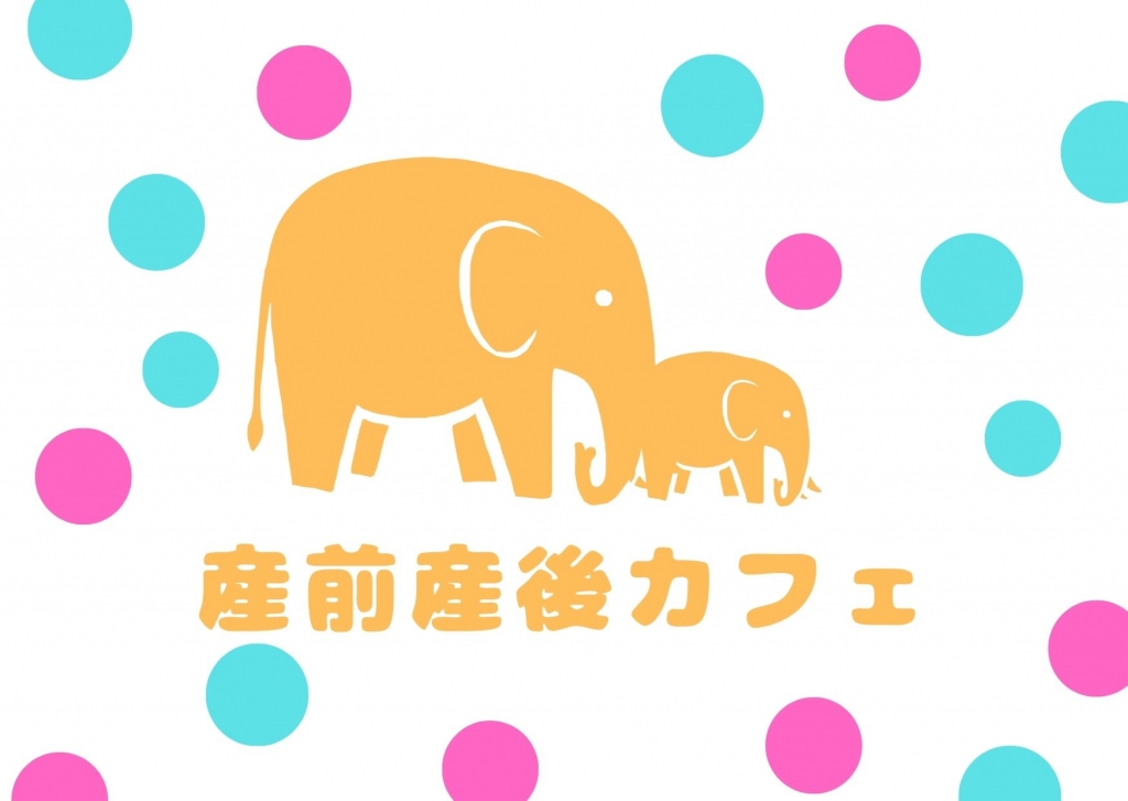 10月 産前産後カフェのお知らせ