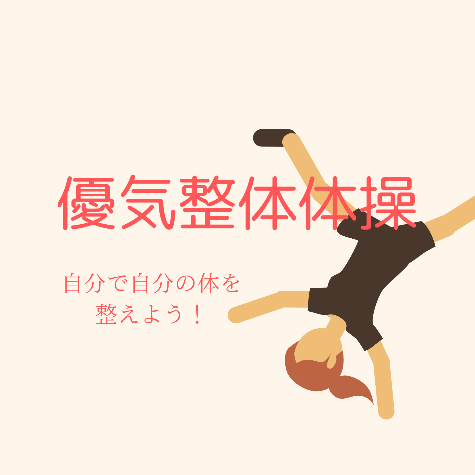 11/19 優気整体体操