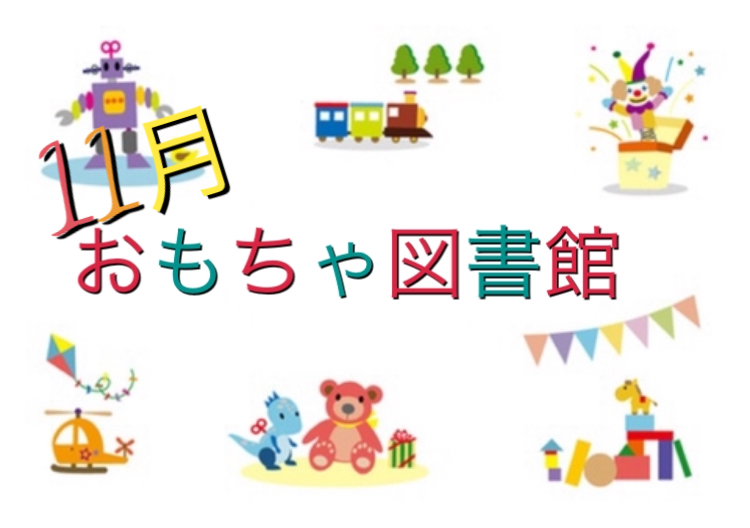 11/18 おもちゃ図書館