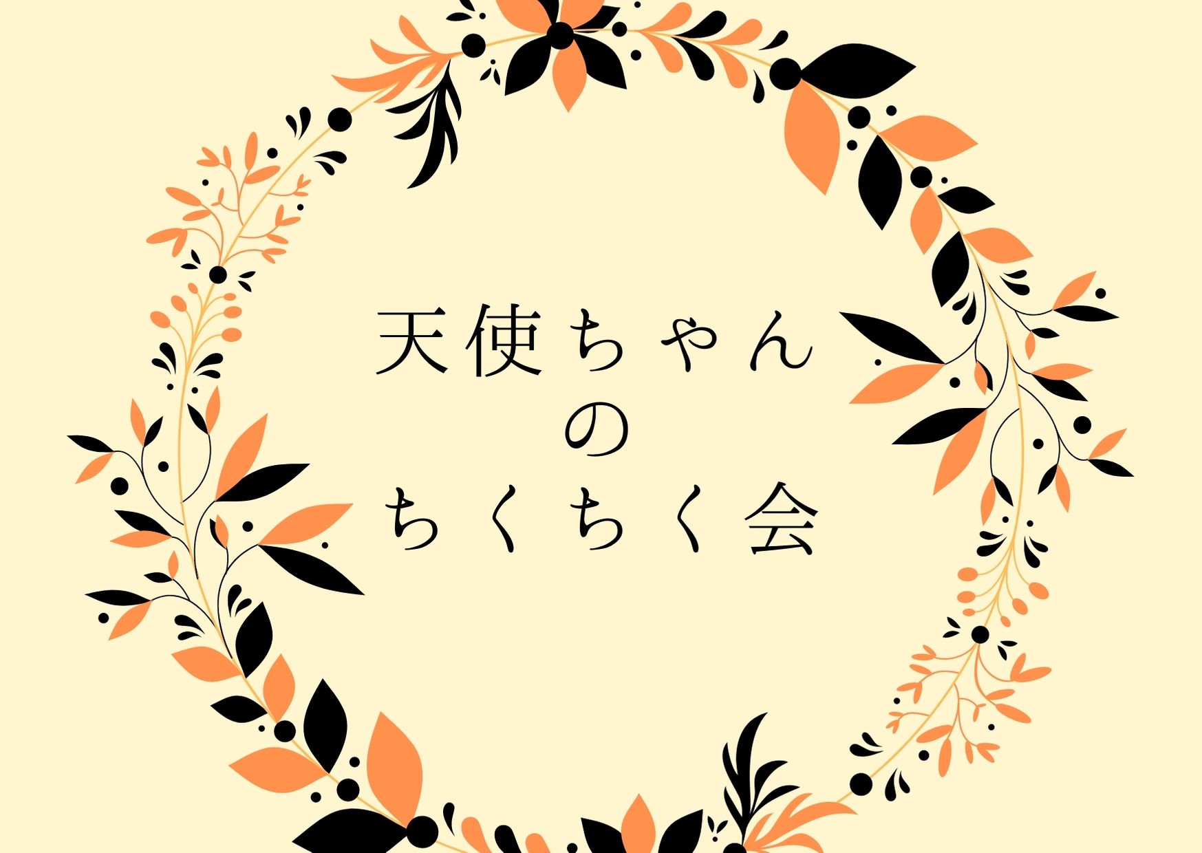 10月のちくちく会開催のお知らせ