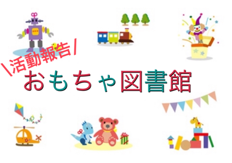 \活動報告/          10月おもちゃ図書館