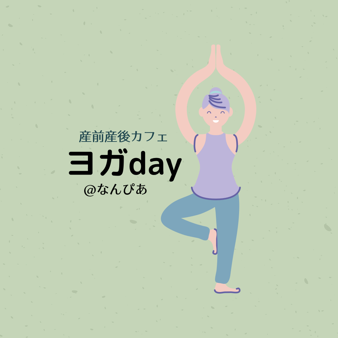 12/8 産前産後カフェ　—ヨガday—