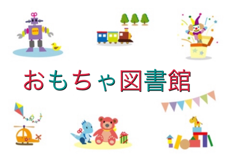 1/20 おもちゃ図書館