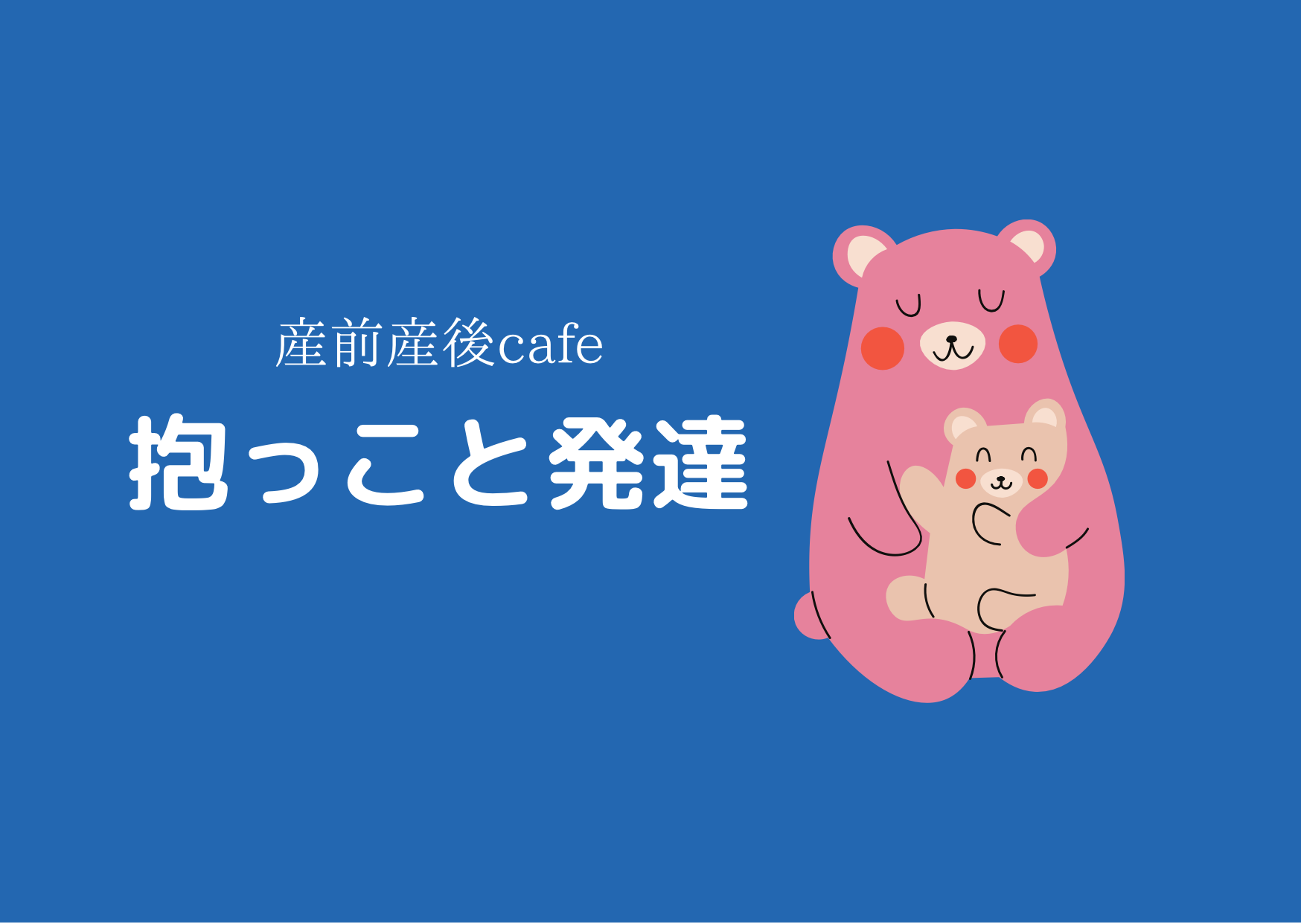 1/29 産前産後カフェ　『だっこと発達』