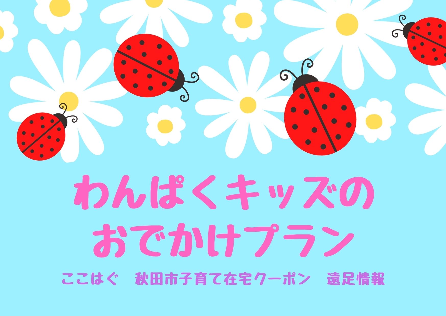 わんぱくキッズのおでかけプランについてお知らせ