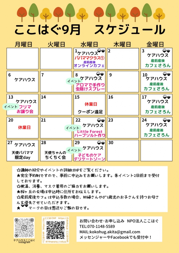 ここはぐ9月イベント