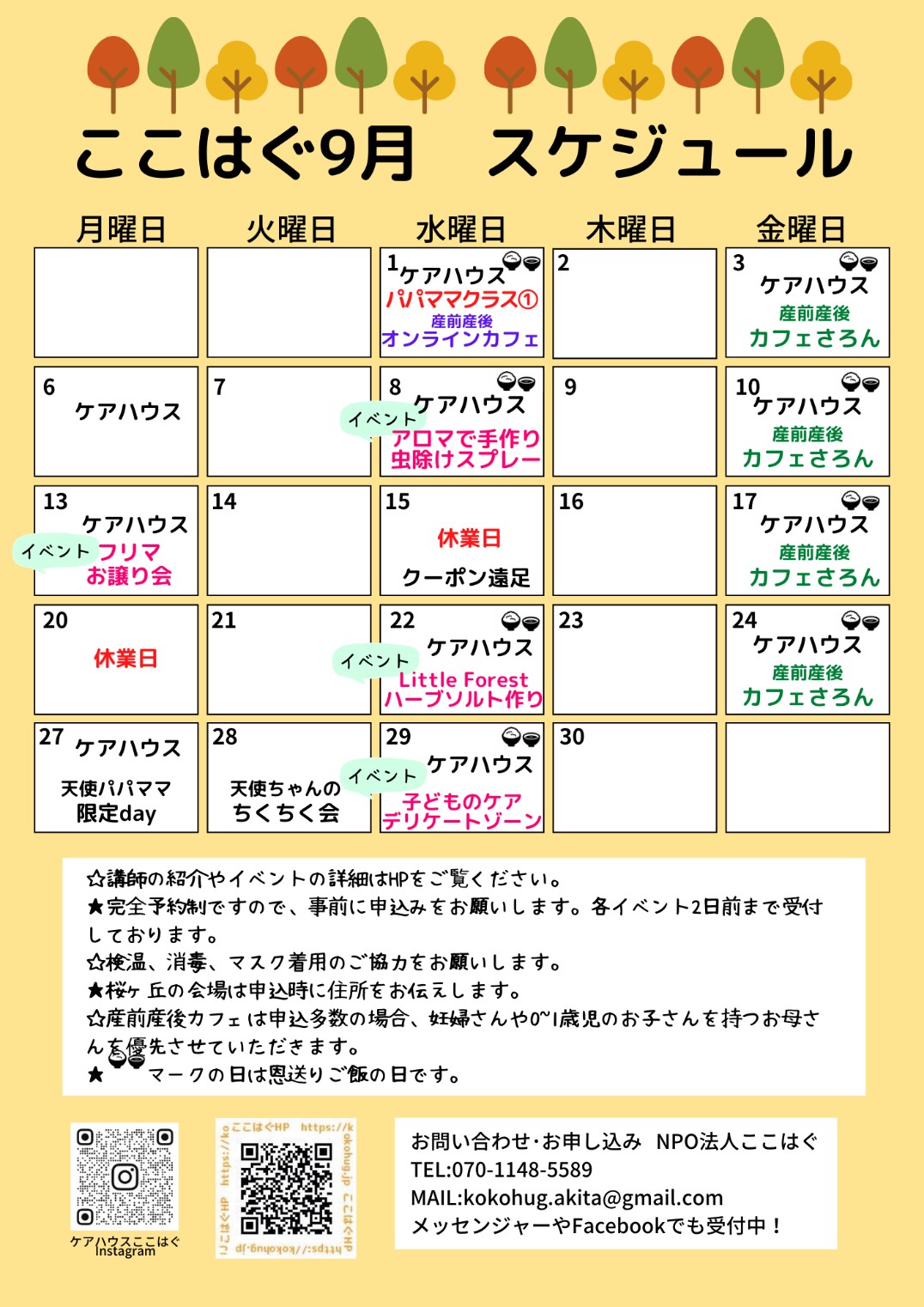 ここはぐ9月イベント