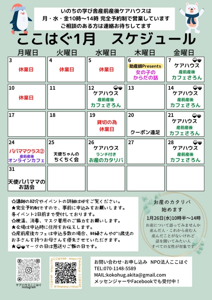 1月のスケジュールです