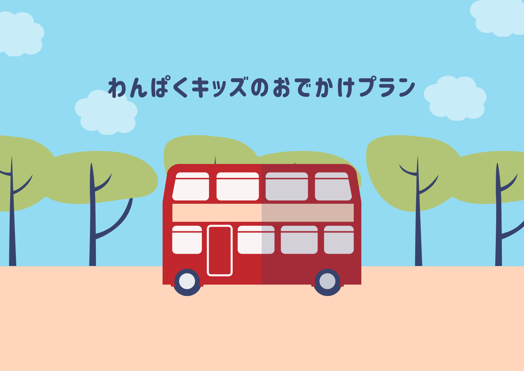 令和6年度 わんぱくキッズのおでかけプラン